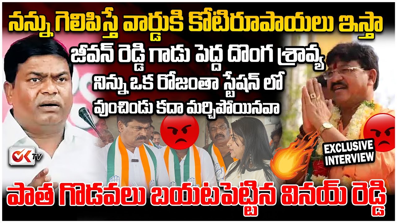 జీవన్ రెడ్డిపై ఫైర్.. శ్రావ్యను స్టేషన్ లో ఉంచింది నిజమేనా? | పాత గొడవలు బయటపెట్టిన Vinay Reddy