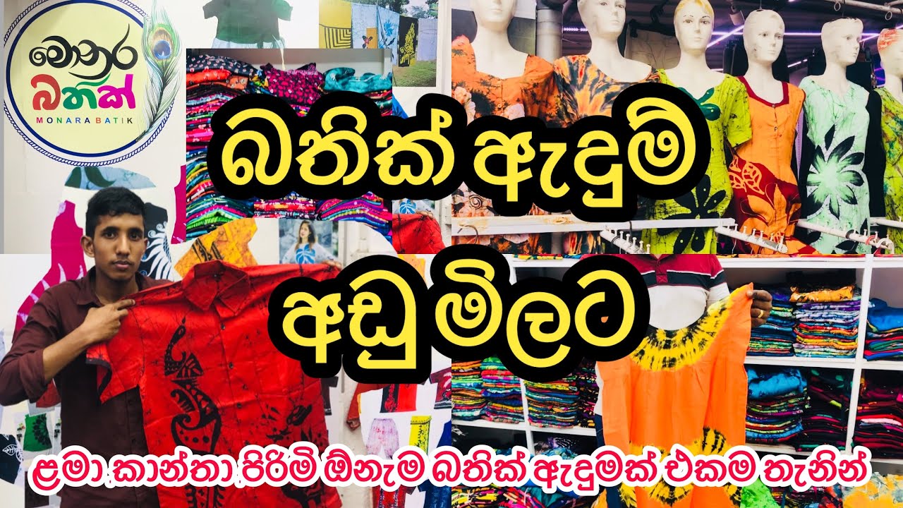බතික් තොග සහ සිල්ලර මිලට පමුණුවෙන් | Bathik Frock ,Saree Pamunuwa @HarshanakalumVlogs