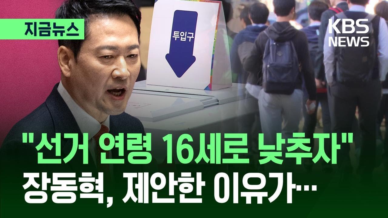 [지금뉴스] 장동혁 제안 &ldquo;선거 연령 16세로 낮추자&hellip;지방선거부터&rdquo; / KBS 2026.02.04.