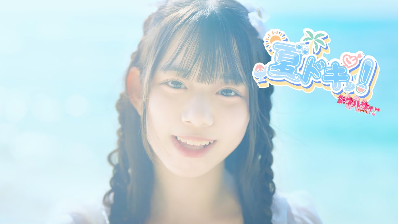 『夏ドキッ！』【MV】ダブルヴィー公式