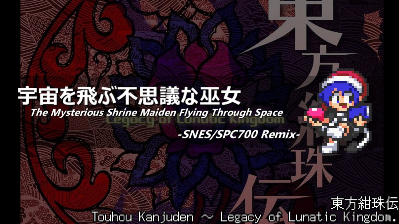 [アレンジ]東方紺珠伝 - 宇宙を飛ぶ不思議な巫女(SFC音源)