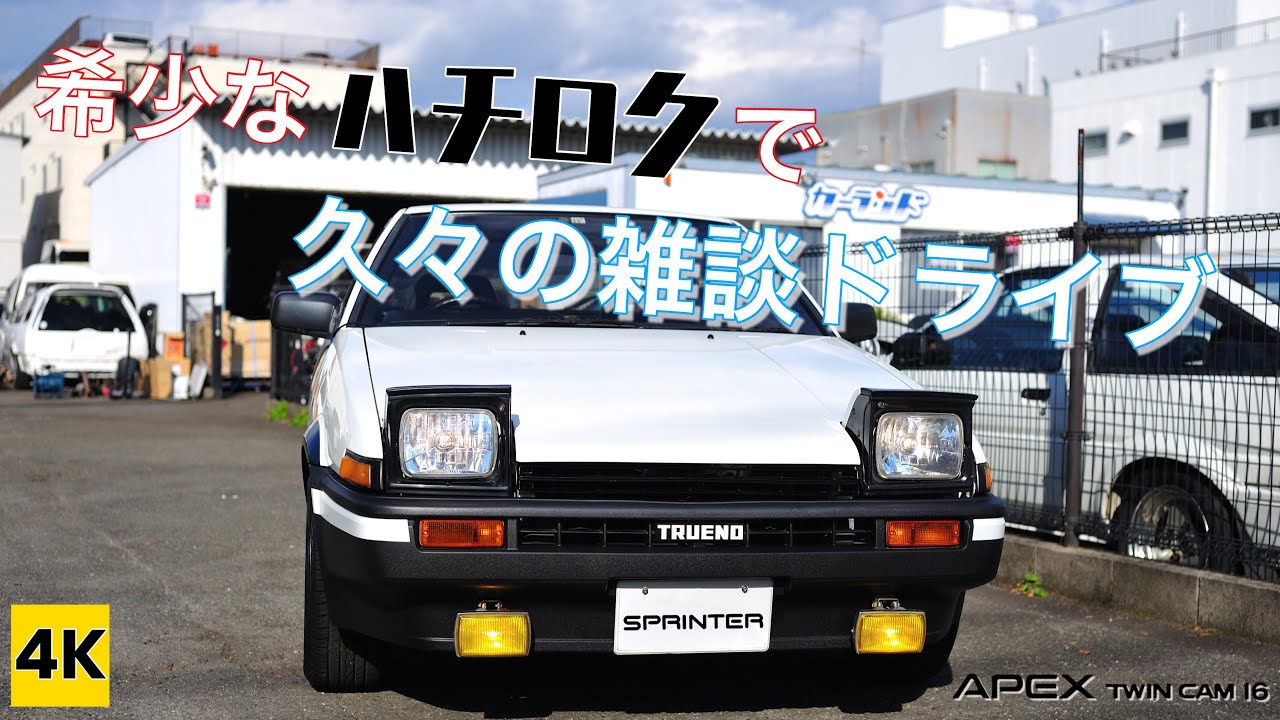 ［AE86 4K ASMR］希少なハチロクに乗って久々の雑談ドライブ