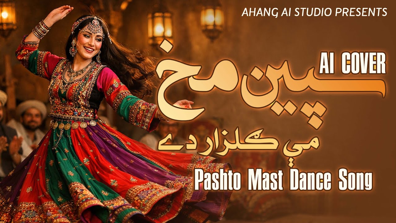 Spin Makh Mi Gulzar Day (AI Cover) | Pashto Film Song | Gulnar Begum | Ahang AI Studio