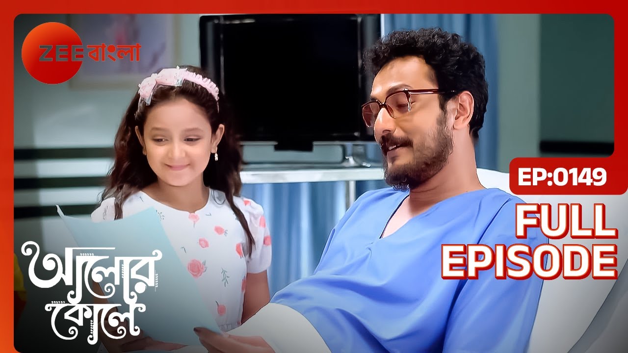পুপুল নিয়ে যেতে এলো আদিত্য কে বাড়ি | Alor Koley | Radha, Aditya | Full Ep 149 | Zee Bangla