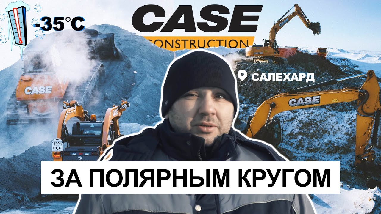 Работа техники CASE в холодном Салехарде