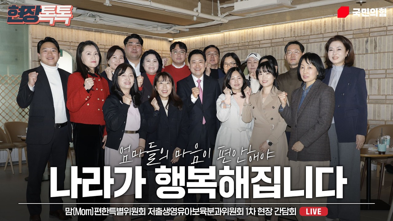 [Live] 3월 17일 맘(Mom)편한특별위원회 저출생영유아보육분과위원회 1차 현장 간담회