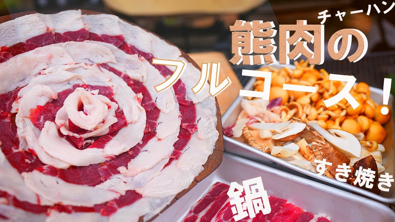 熊肉のフルコース！！ジビエの美味しい料理を見てほしい！！【田舎】【福島県】