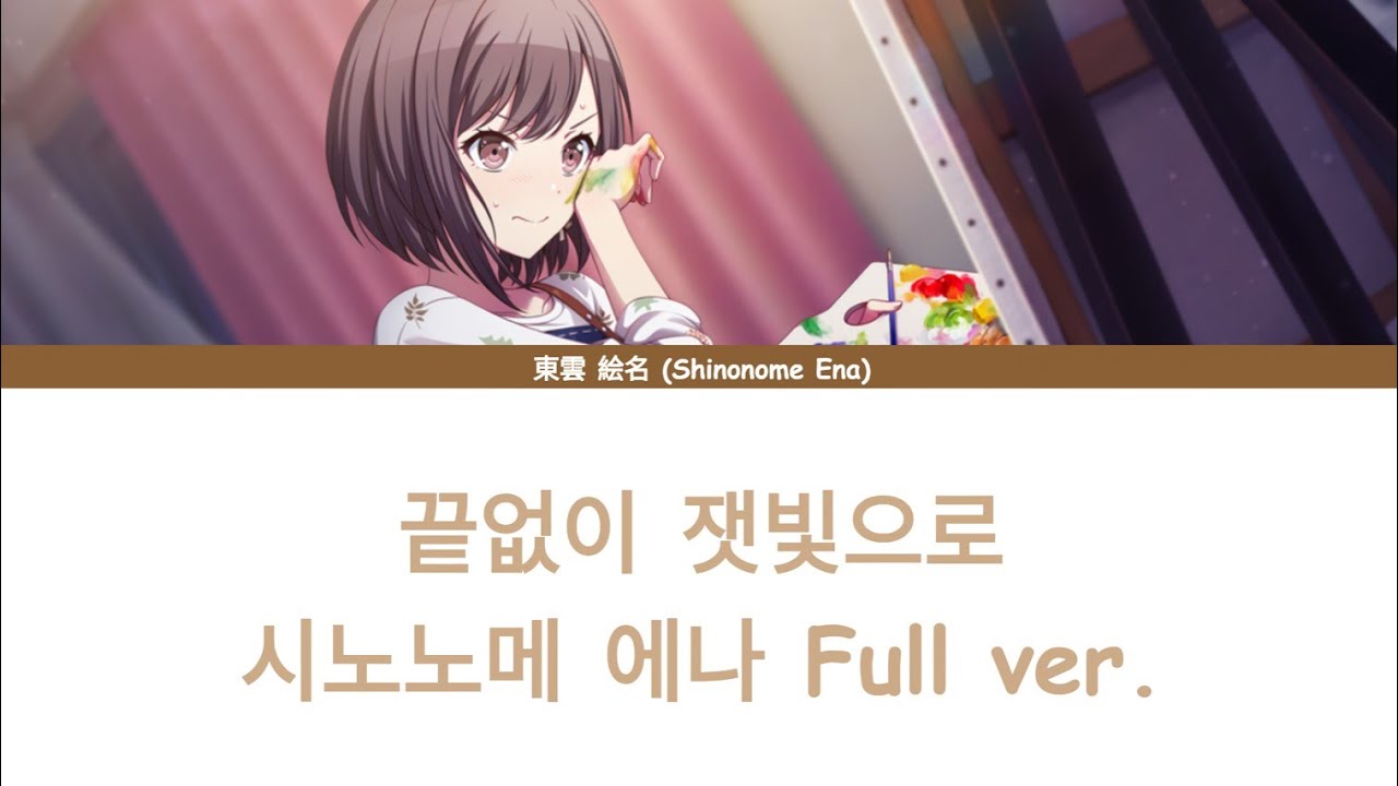 [프로세카/プロセカ]끝없이 잿빛으로 (限りなく灰色へ) - 시노노메 에나 (東雲 絵名) Full ver. 한글 자막