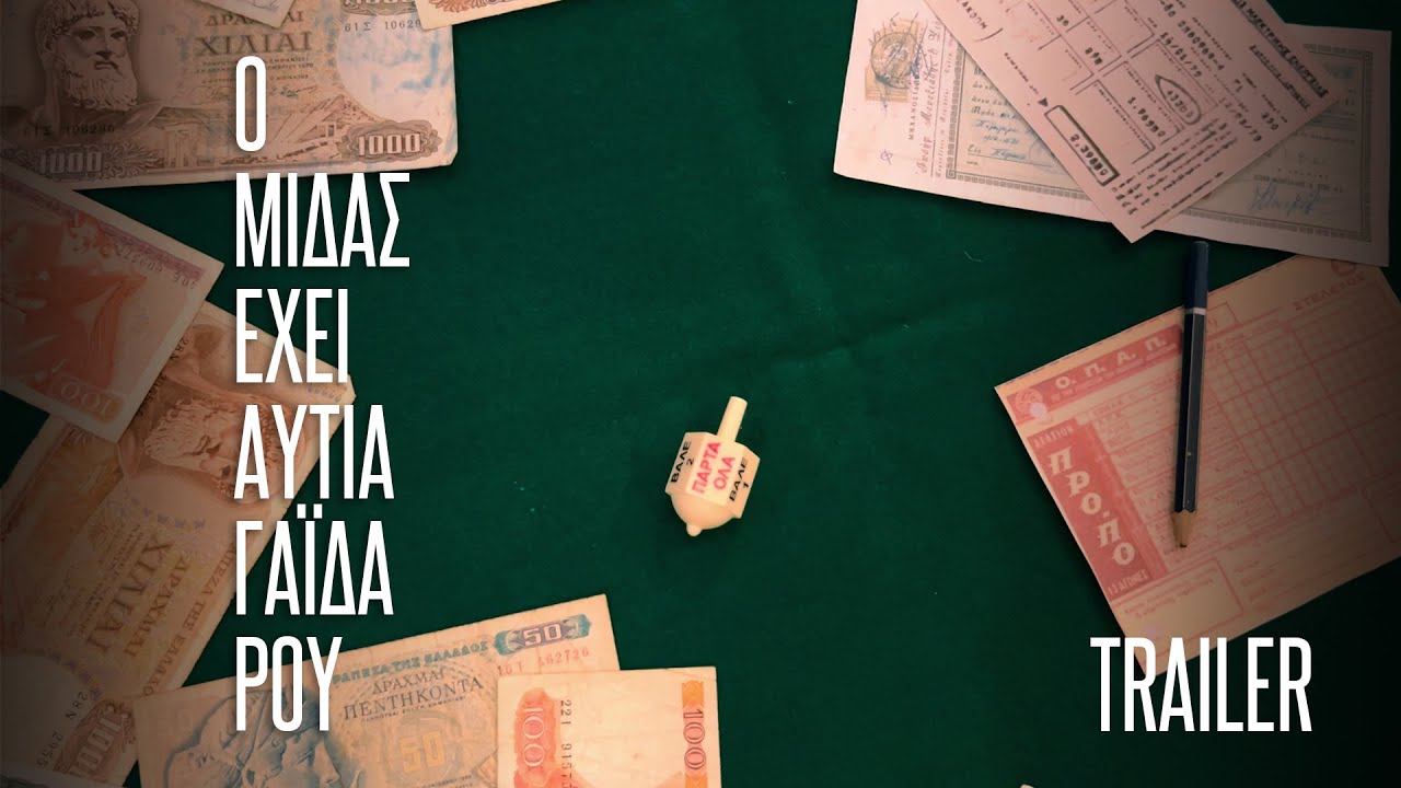 Ο Μίδας έχει αυτιά γαϊδάρου - Ομάδα Τέχνης Υφάδι | Trailer