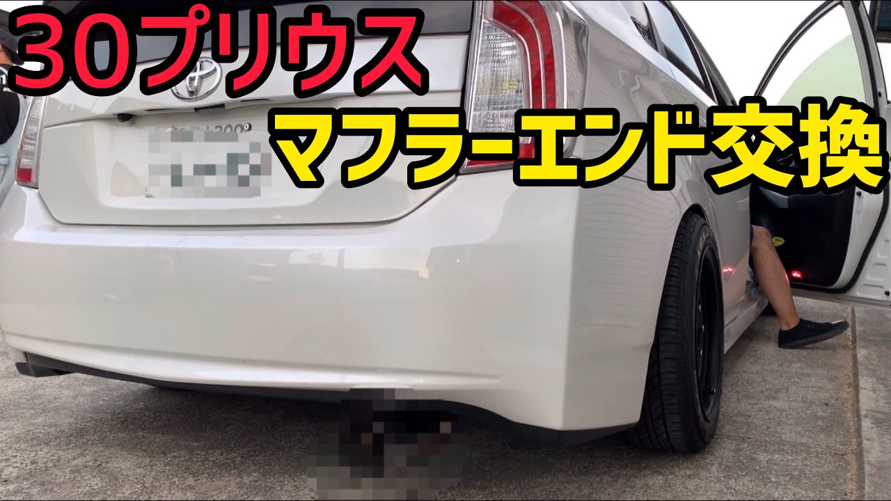【プリウス】マフラーエンド交換‼️