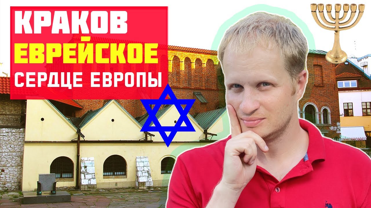 КРАКОВ: ЕВРЕЙСКИЙ КВАРТАЛ КАЗИМЕЖ. Что посмотреть в Кракове? Краков за один день. Куда пойти?