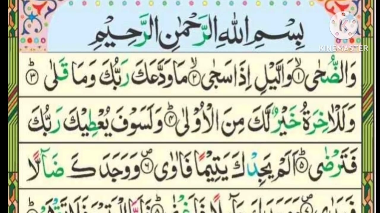 Beautiful Recitation of Surah Ad-Duha | سورۃ الضحی تلاوت