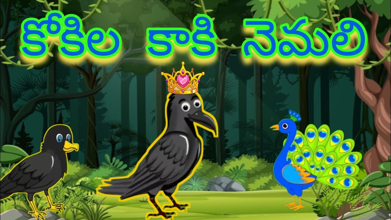 కాకి అందాల పోటీలో పాల్గొంటుందా లేదా / birds moral story