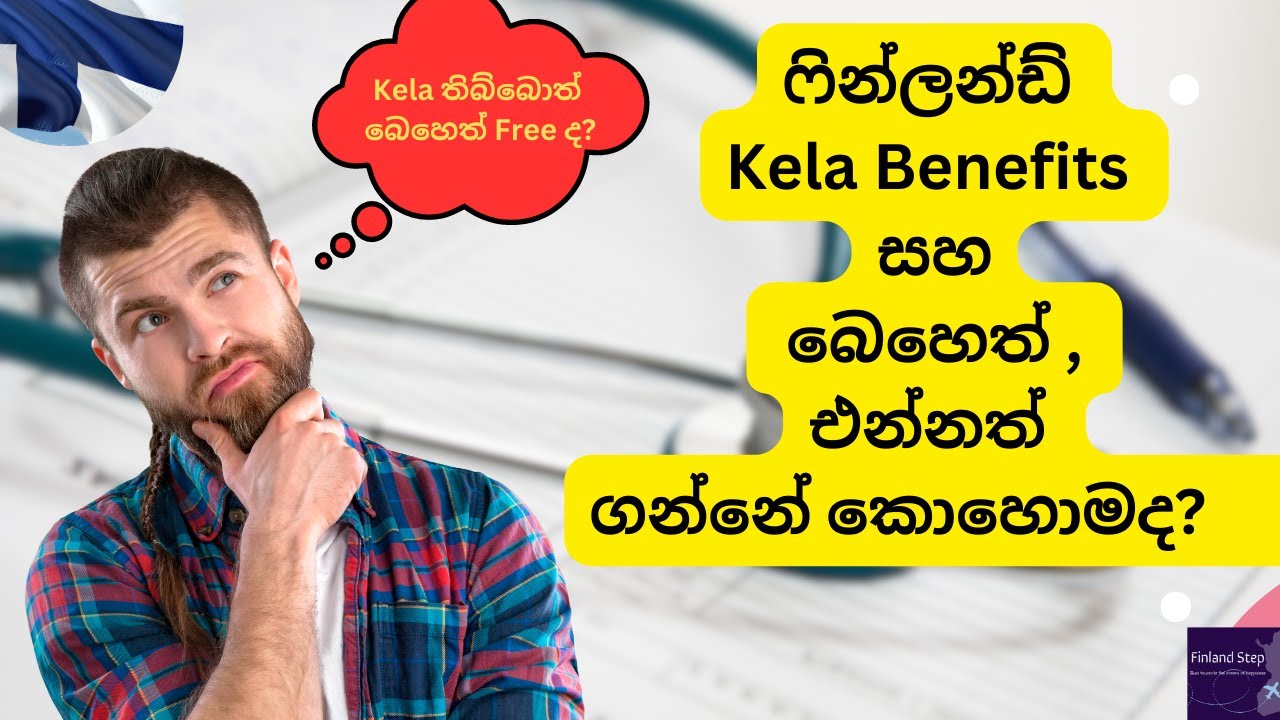ෆින්ලන්ඩ් වල Kela Benefits සහ බෙහෙත් , එන්නත් ගන්නේ කොහොමද?Finland Health care system #finland#study