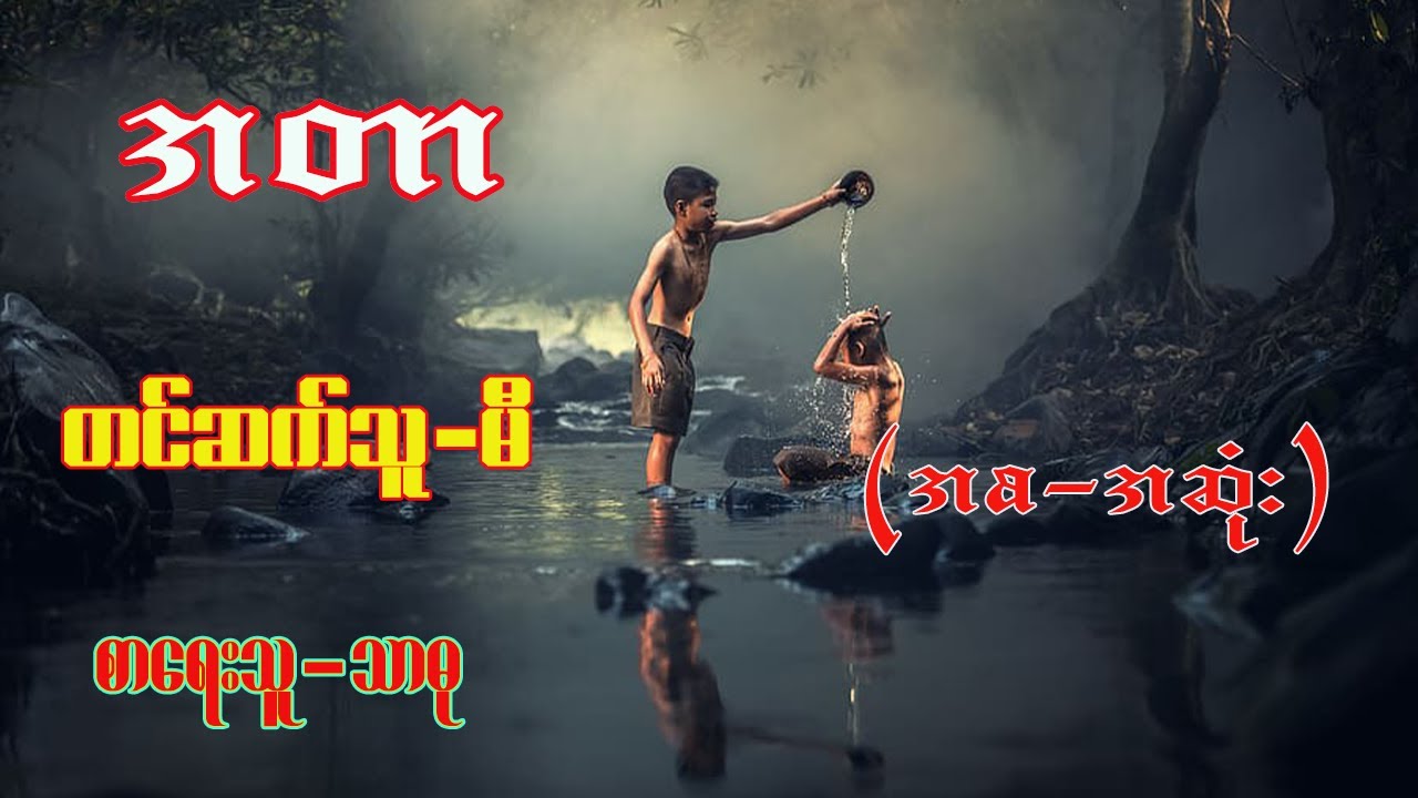 အတာ (အစ-အဆုံး) #တင်ဆက်သူ-မီ #စာရေးသူ-သာဓု