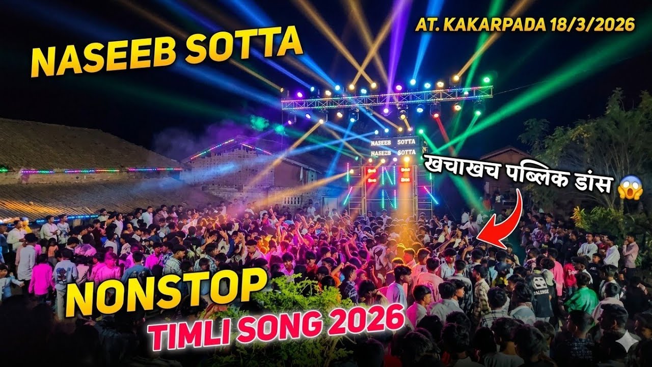 खचाखच पब्लिक डांस 😱 Naseeb Sotta Nonstop Timli 2026 | Crazy Dance Kakarpada 18/3/2026 🔥