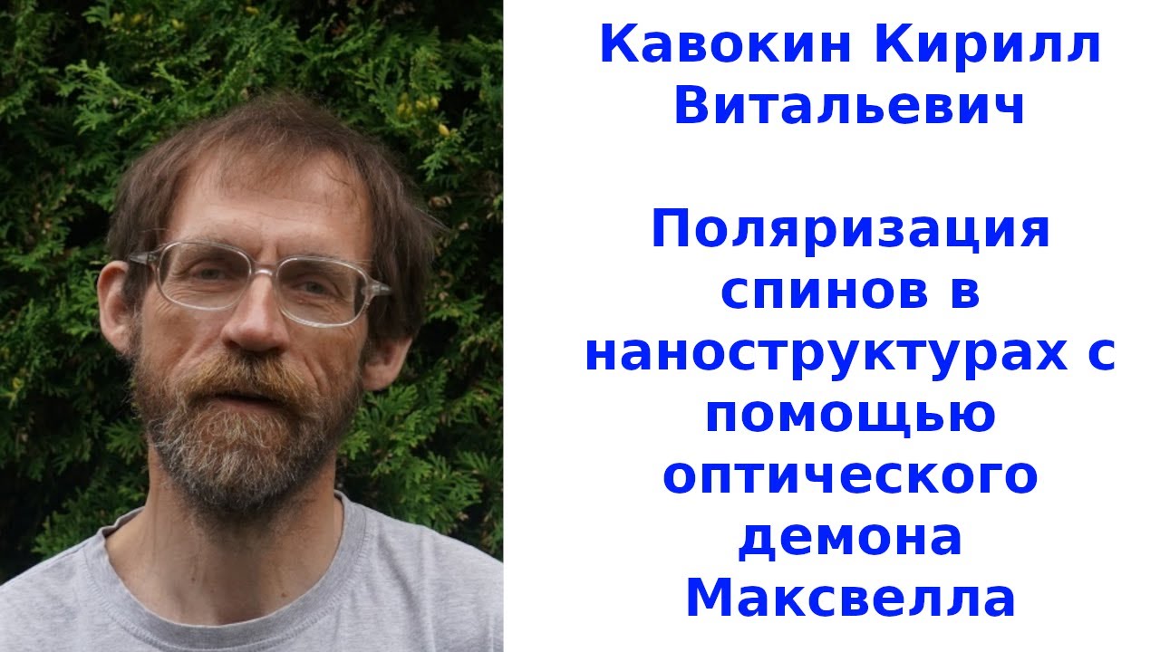 Поляризация спинов в наноструктурах с помощью оптического демона Максвелла