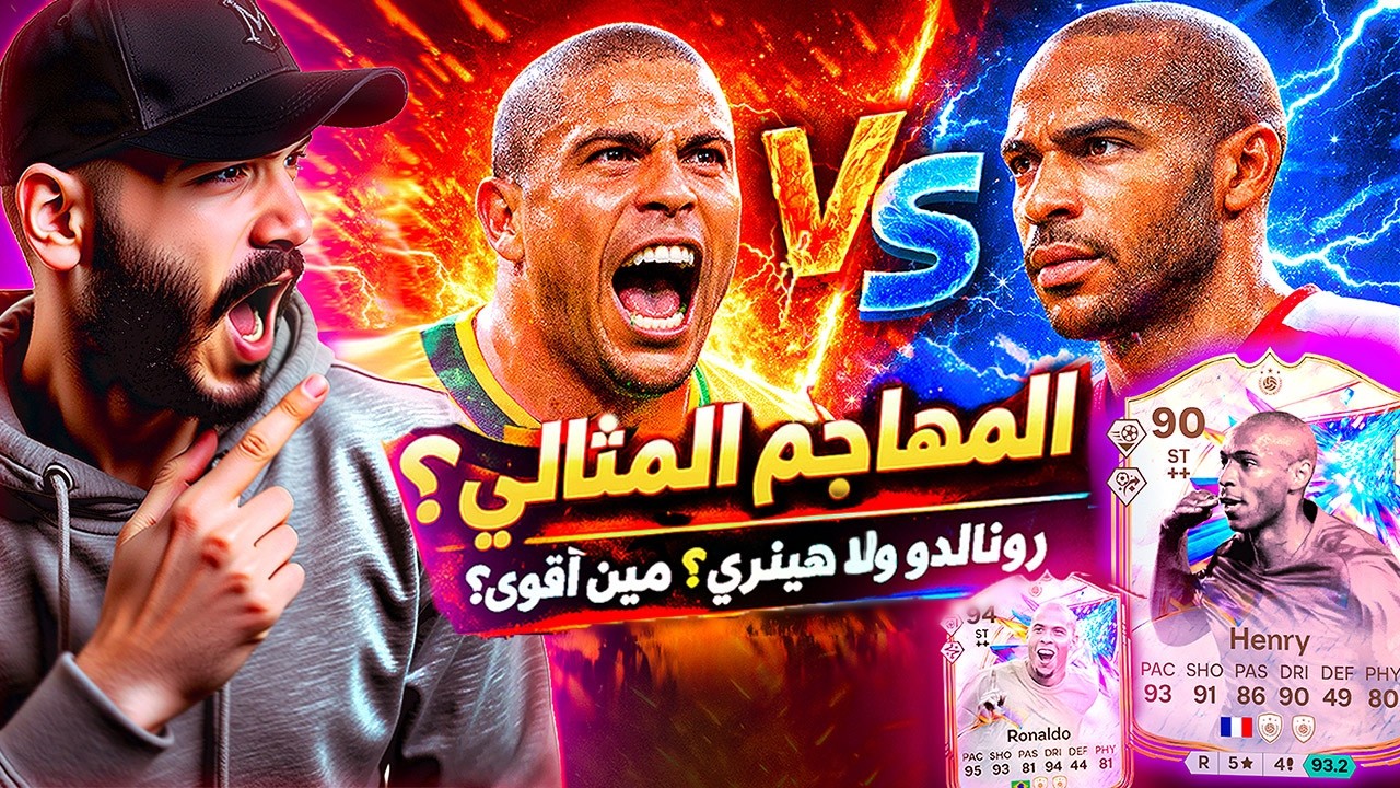 تجربة تطويرة هنري VS رونالدو الظاهرة 🔥 شوف بنفسك مين الأفضل 🤯 !! FC26
