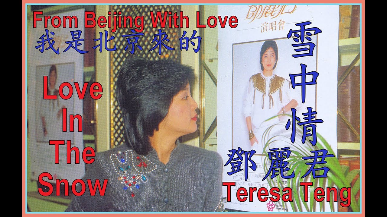 Teresa Teng 邓丽君 From Beijing With Love 我是北京来的 雪中情 Love In The Snow