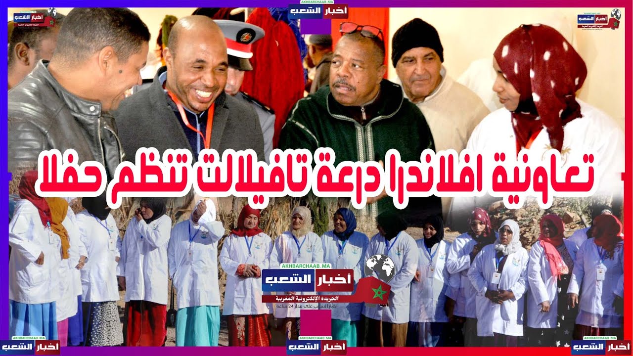 تعاونية افلاندرا درعة تافيلالت تنظم حفلا بمناسبة افتتاح معمل حرفي بمقر التعاونية