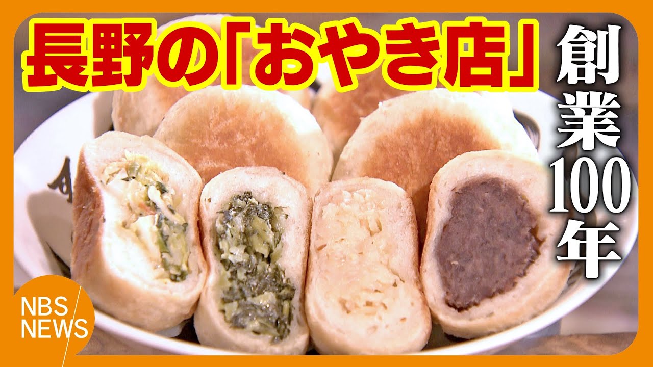 成長の裏にチャレンジ精神　長野の人気「おやき店」が創業100年　和菓子からパン、揚げ焼きスタイルのおやきに　今は体験施設も