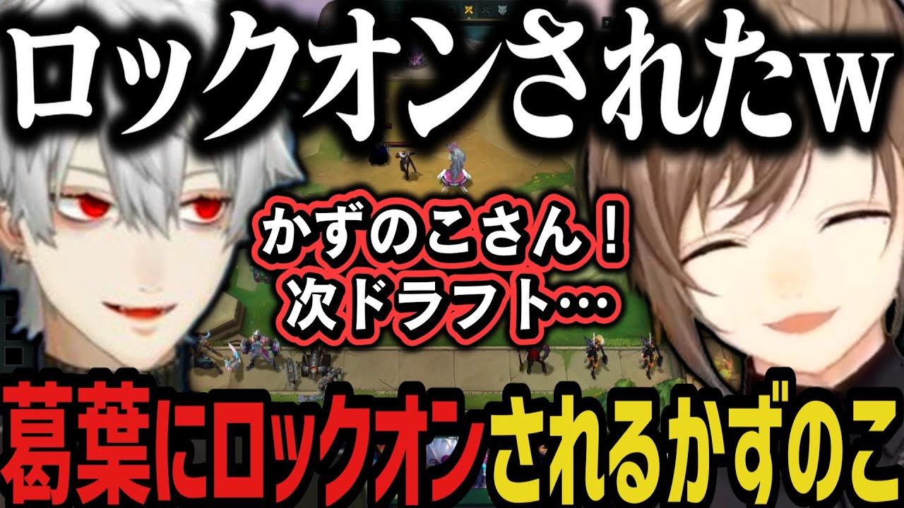 【まとめ】葛葉にロックオンされるかずのこに爆笑する叶ｗｗｗ【叶/葛葉/にじさんじ切り抜き】