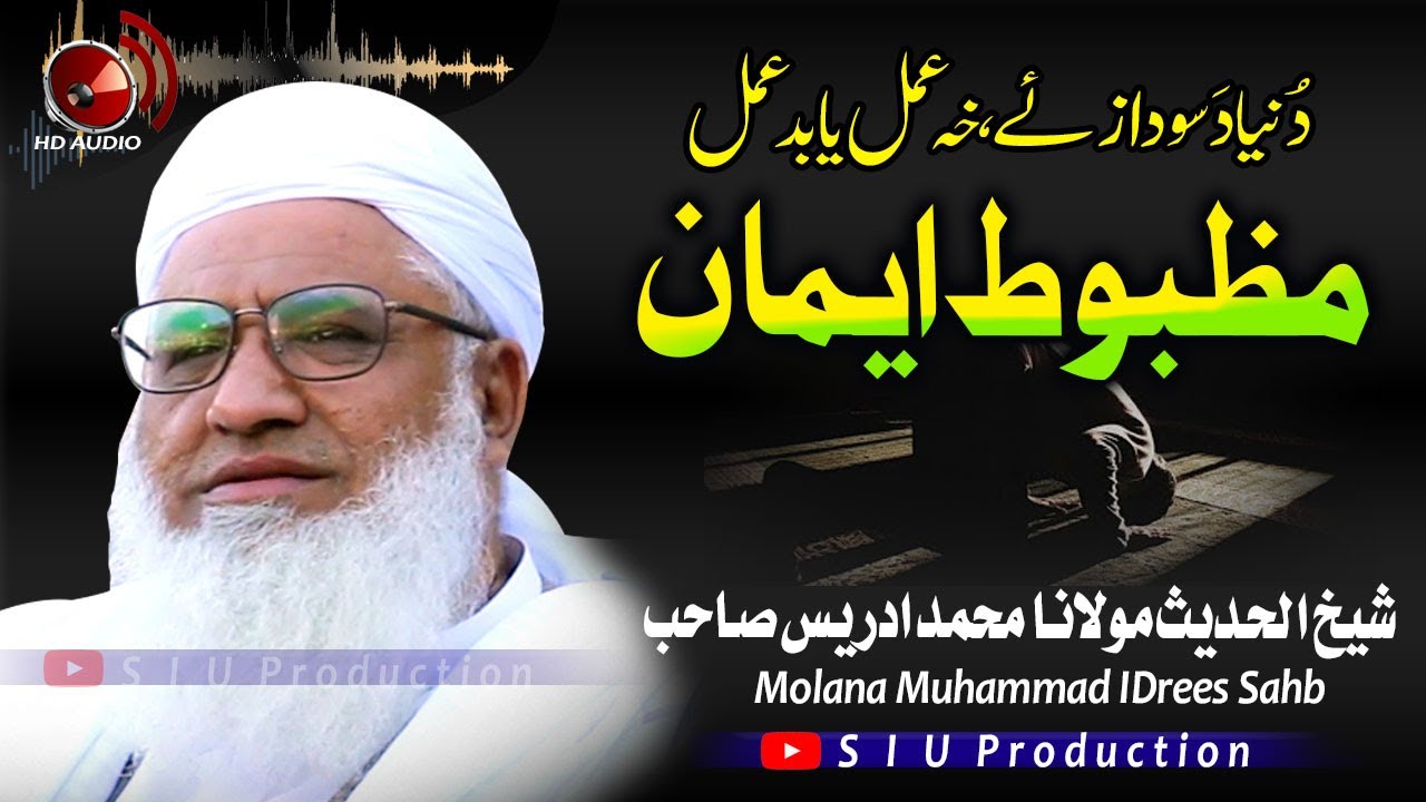 Molana M.idrees sahb Bayan| Mazboot EEman   |خہ عمل یا بد عمل ؟  بیان|| مولانا محمد ادریس صاحب -