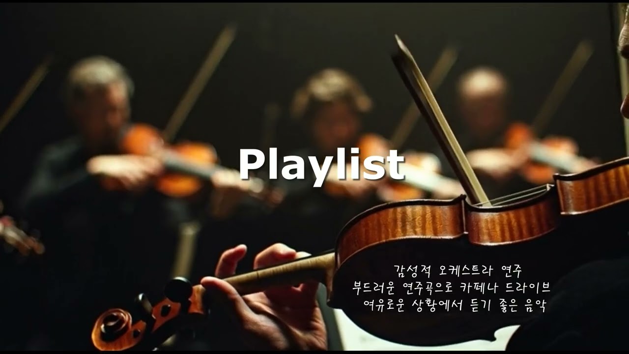 Playlist_ 2.마음을 울리는 현악기 중심의 감성적 오케스트라 연주음악,편안하게 들을 수 있는 부드러운 연주곡 (45분) [Instrumental Playlist]