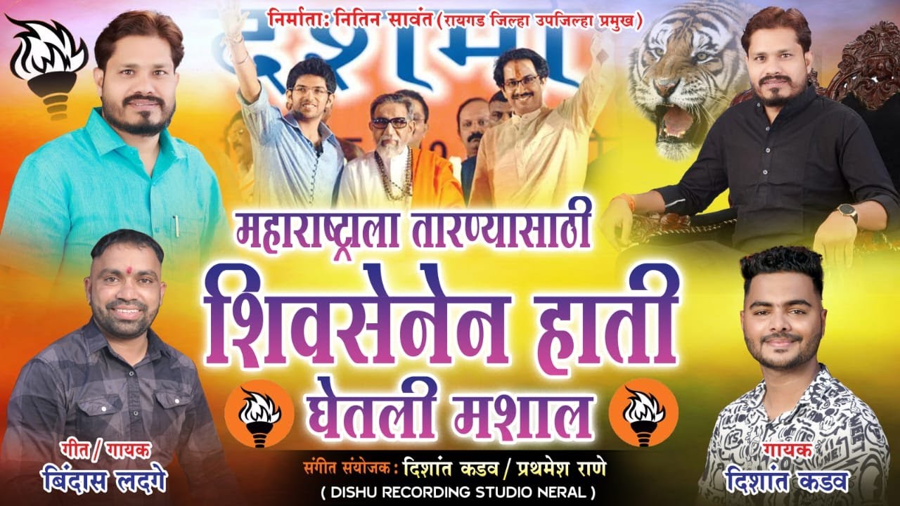 शिवसेनेने हाती घेतली मशाल | Dishant Kadav | Bindas Ladge | shivsena new song 2022 | शिवसेना song