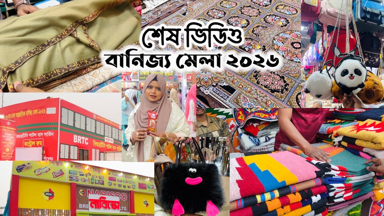 শেষ ৪ দিনের অফার ঢাকা বাণিজ্য মেলা ২০২৬✨30th Dhaka Trade Fair #banijjomela2026 #ditf2026 #tradefair 