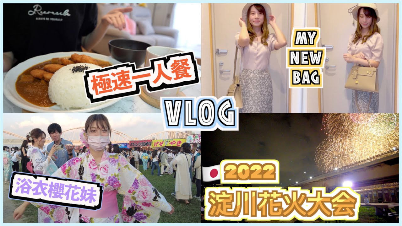 [VLOG] 10分鐘快速一人餐🍛｜開箱我的新包包📦｜相隔3年重新舉行的淀川花火大会🎆!!迫沙甸魚🐟#teddyblake