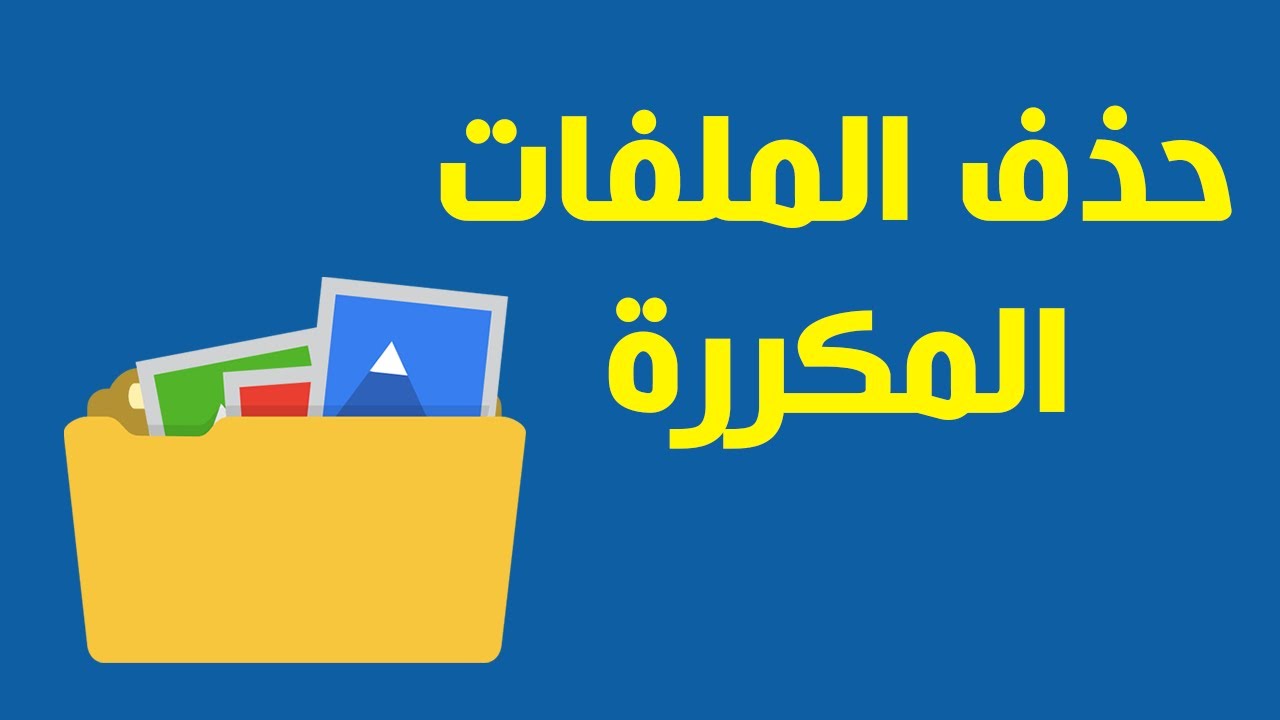 طريقة حذف الملفات المكررة من الكمبيوتر بسهولة