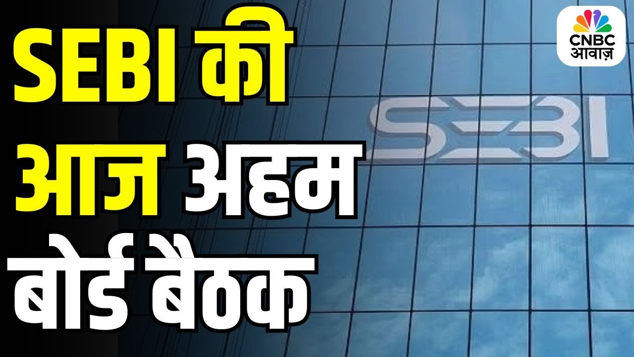 SEBI Board Meeting Today: What&rsquo;s on the Agenda? Full Details Explained
