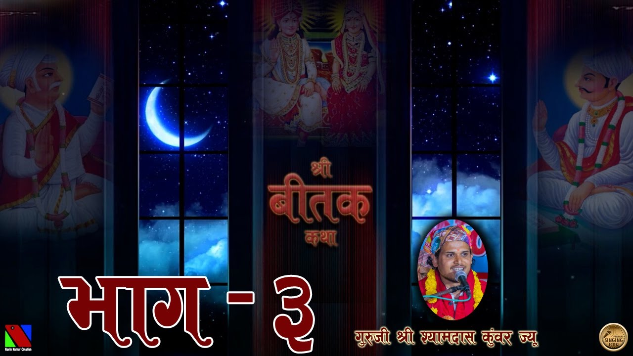 SHREE BITAK CHARCHA || EP - 3 ||