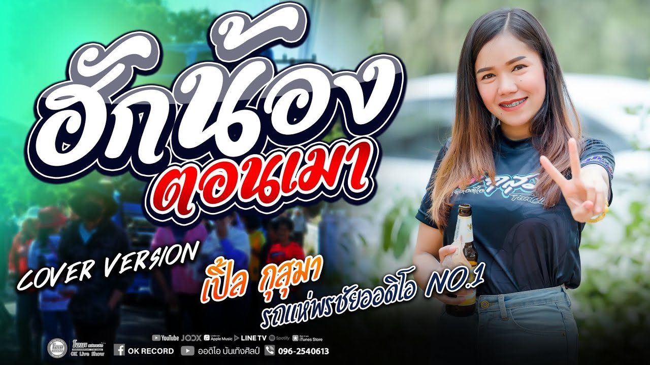 ฮักน้องตอนเมา+ในใจอยากได้สอง เพลงช้าเพราะๆ  l เปิ้ลกุสุมา&โจศักรินทร์