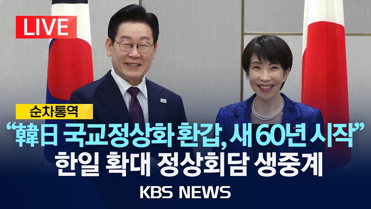 [LIVE] 한일 정상 '확대회담' 생중계/2026년 1월 13일(화)/KBS