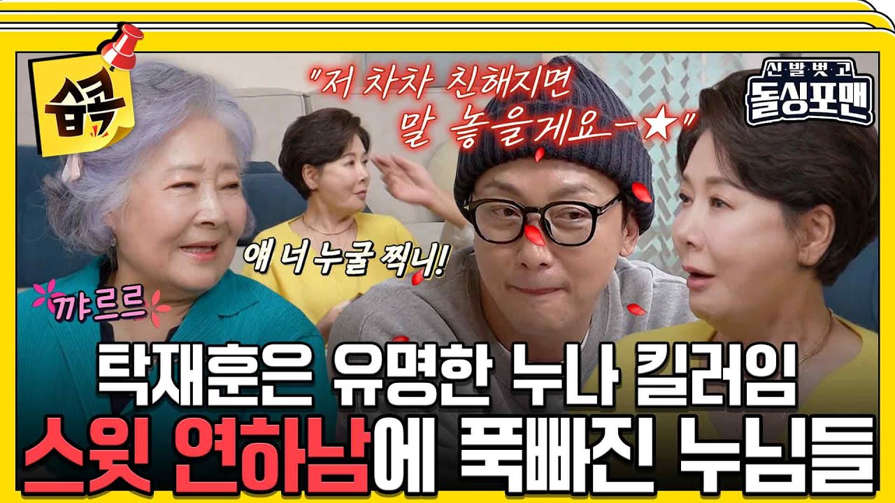 [#습콕📌] 누님들 조심해~😉 능숙한 연하남 플러팅으로 누님들 당황시키는 탁사마😵‍💫 #신발벗고돌싱포맨 #InvitationfromBacheloragains #SBSenter