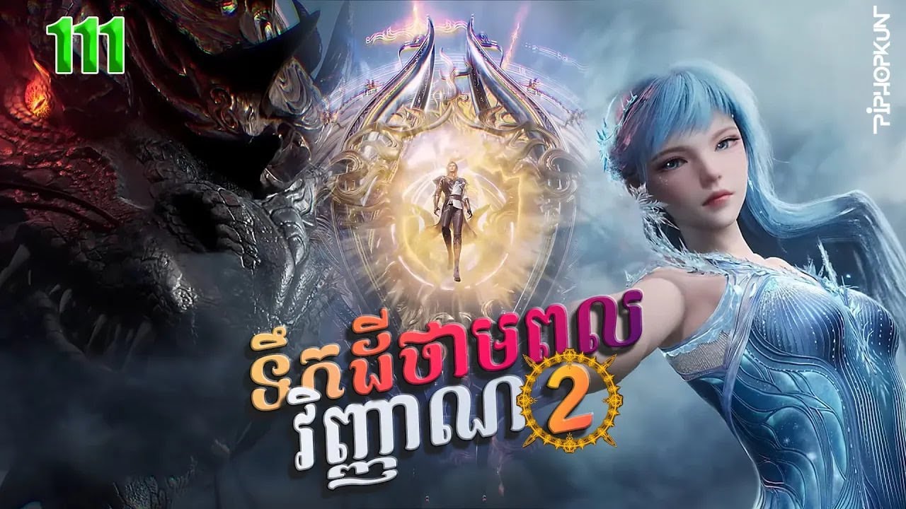 ទឹកដីថាមពលវិញ្ញាណវគ្គ២ EP 111 សម្រាយរឿង Soul Land II 111