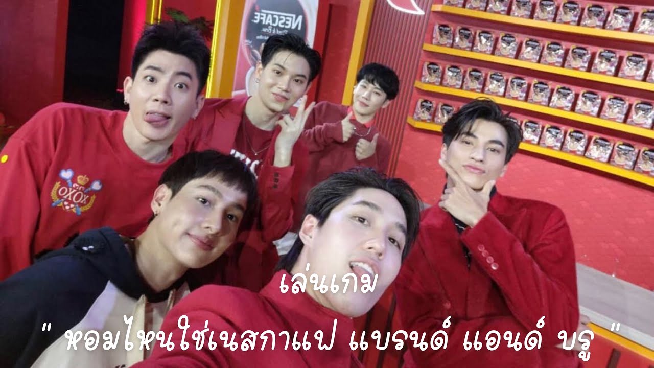 ออฟกันเล่นเกม “หอมไหนใช่เนสกาแฟ แบลนด์ แอนด์ บรู”💚👶🏻  [LIVE NESCAFE THAILAND]#ออฟกัน