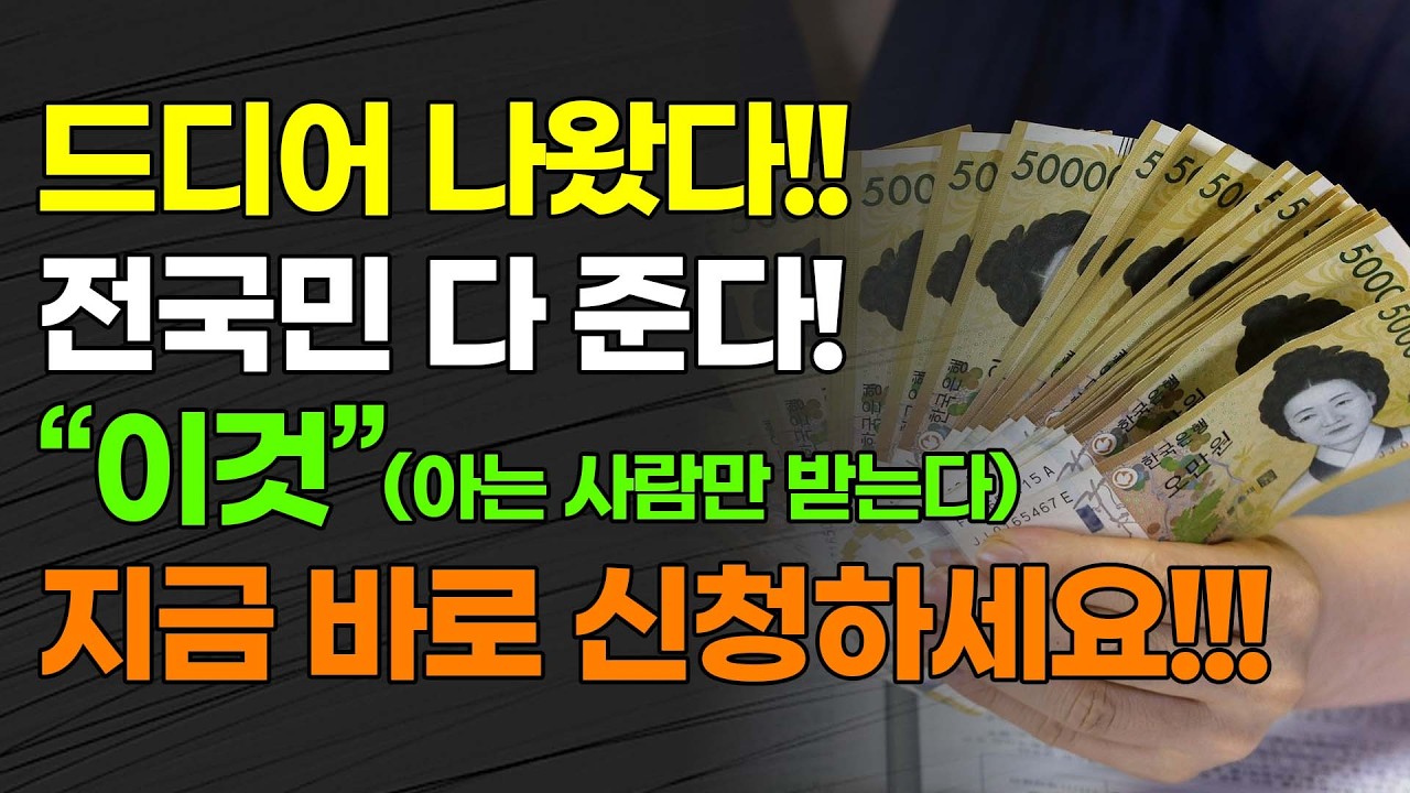 [속보] 드디어 나왔다!!! 전국민 다 준다!! 