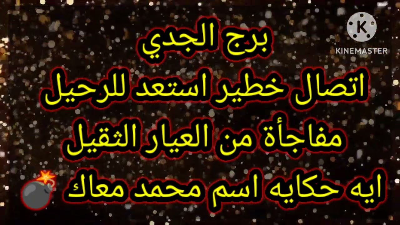 برج الجدي اتصال خطير استعد للرحيل مفاجأة من العيار الثقيل