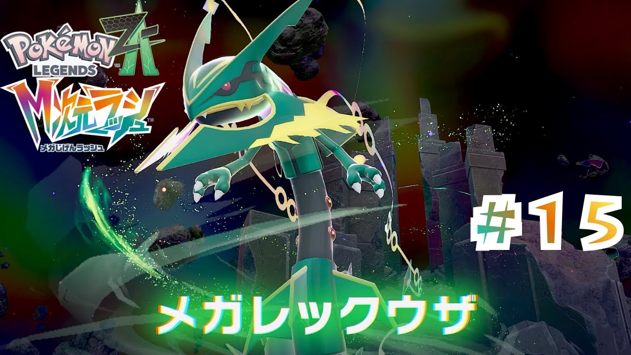 【M次元ラッシュ】「アンシャの喜ぶ顔が見たい！」【ポケモンZA】