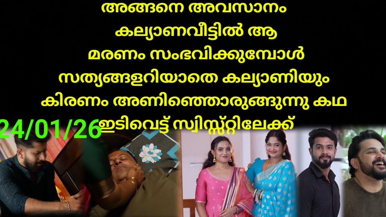Mounaragam | 24/01/26 | അങ്ങനെ കല്യാണവീട്ടിൽ ആ മരണം സംഭവിക്കുന്നു