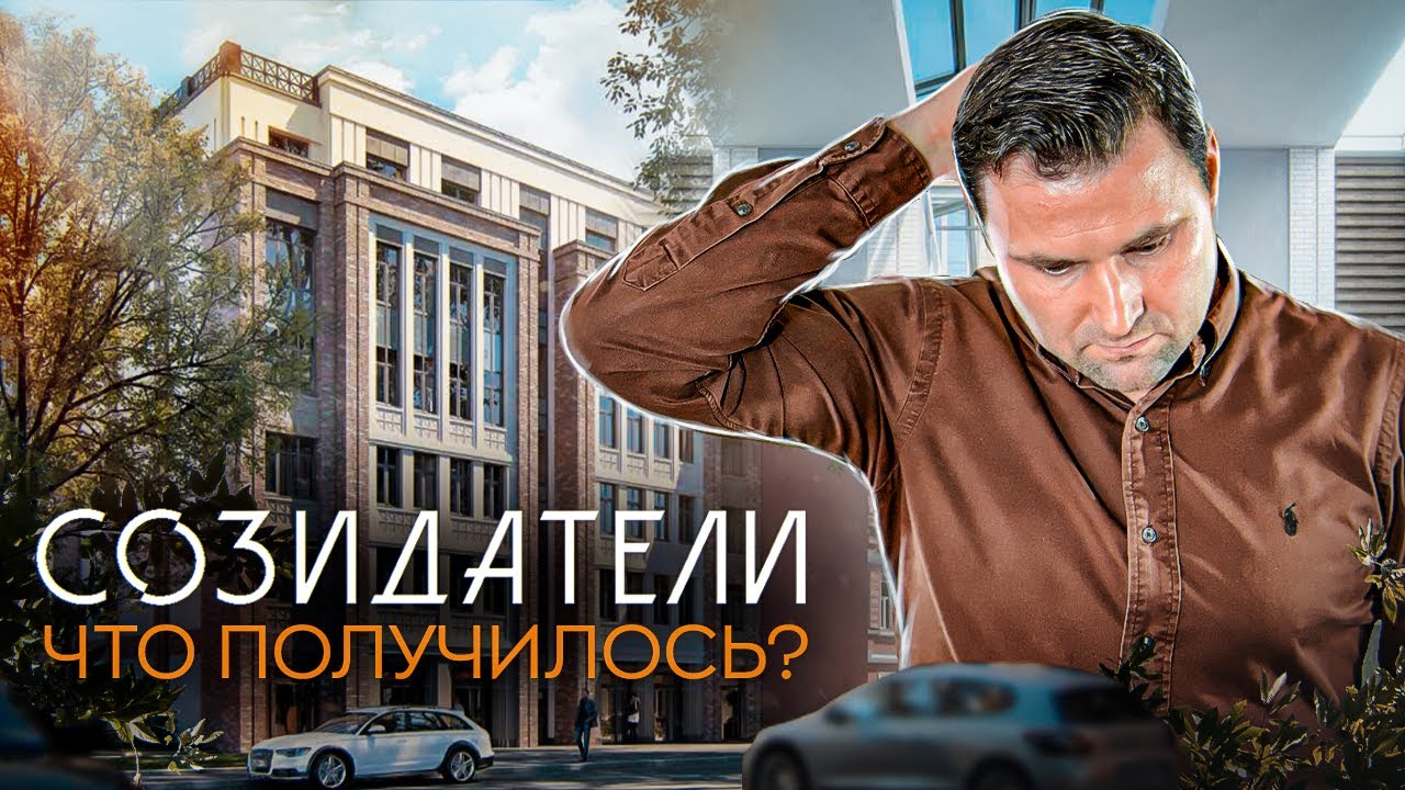 ЖК Созидатели от RBI. Клубный дом в центре города | Михаил Круглов