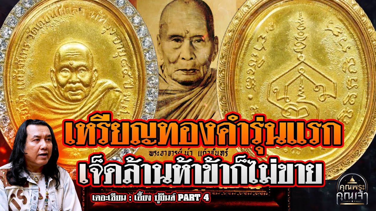 เดอะเซียน l เอี้ยง ปู่ยีนส์ PART 4 l เหรียญทองคำรุ่นแรก เจ็ดล้านห้าข้าก็ไม่ขาย