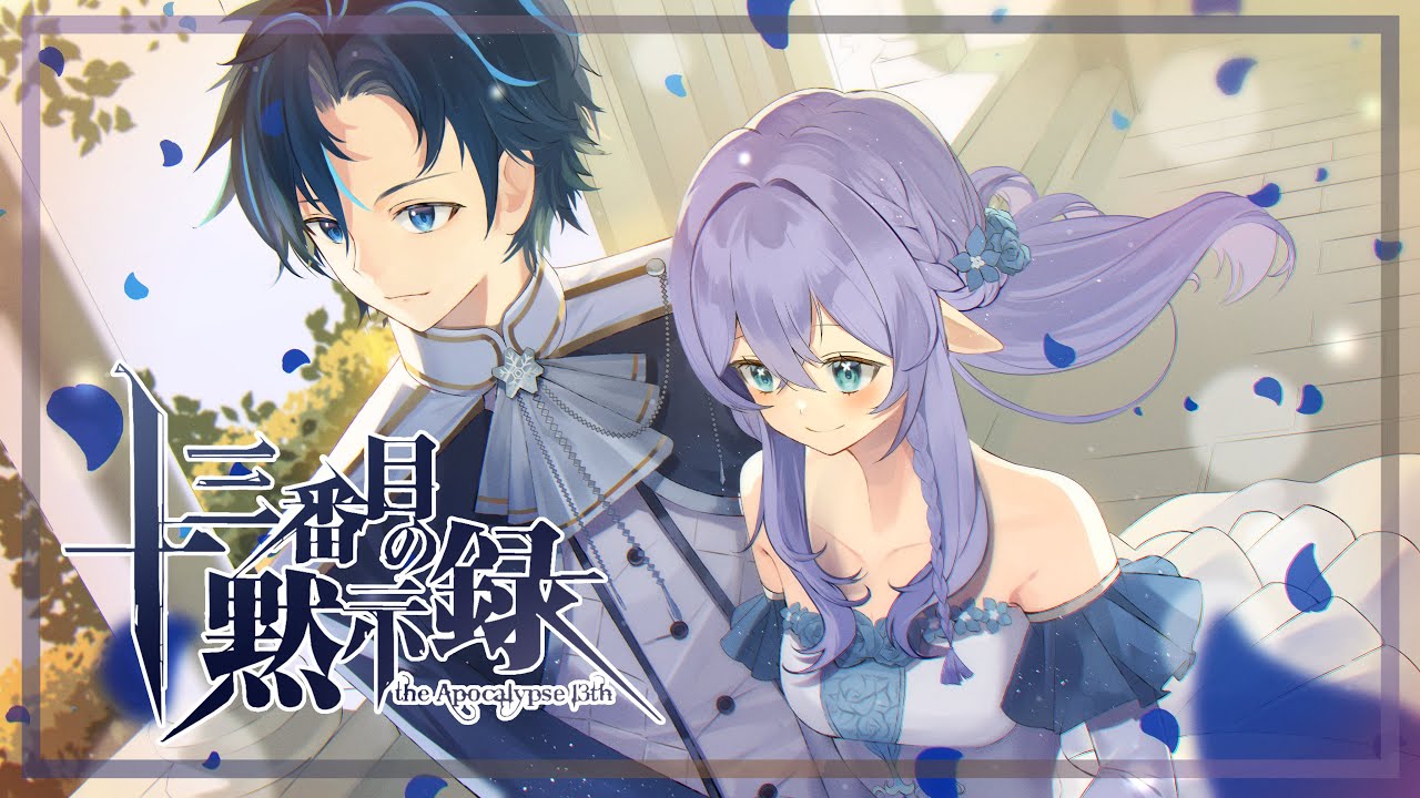 『十三番目の黙示録』✿ Covered by エリ x @isseikaich