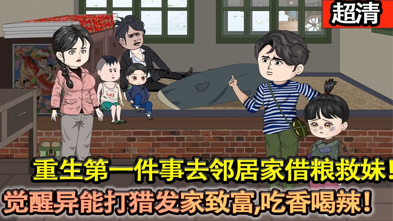 沙雕動畫【父母去世，大伯便將他們的房子無情佔據。重生這個吃不飽飯的60年代，第一件事去鄰居家藉糧救妹！覺醒異能打獵髮家緻富，帶妹妹吃香喝辣！】#乖仔动画