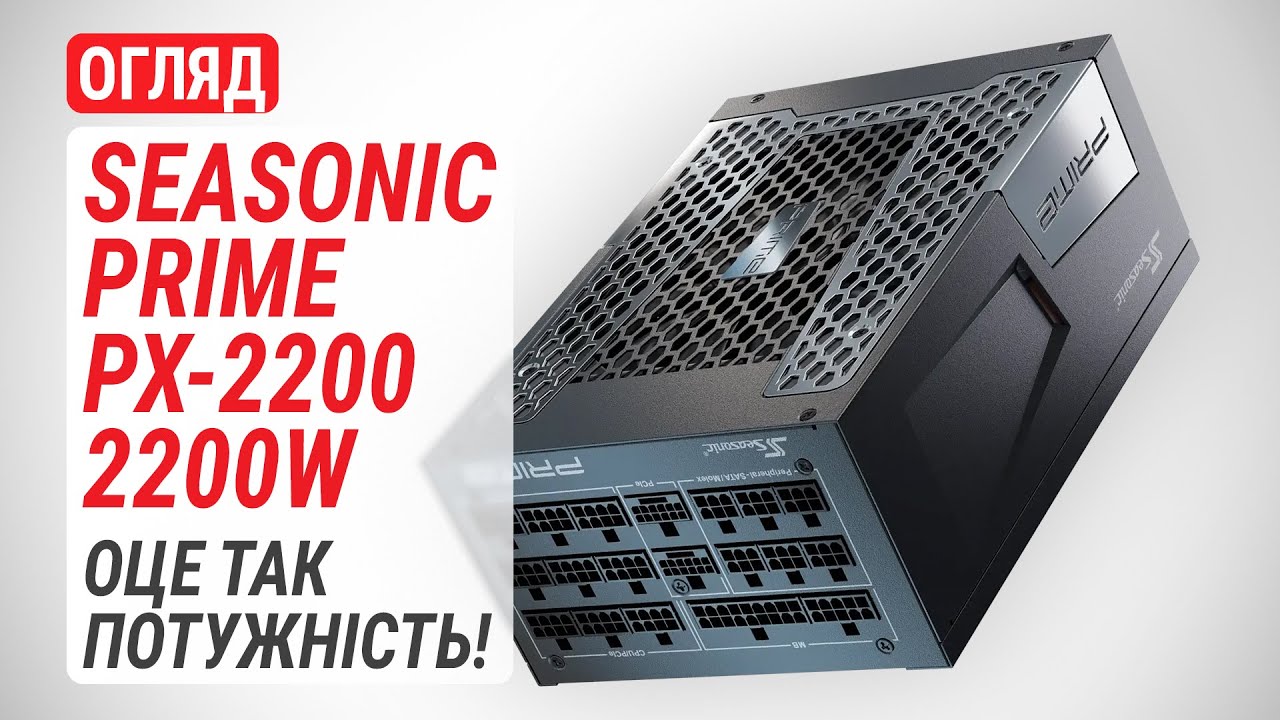 Огляд Seasonic PRIME PX-2200 (ATX 3.1): Блок живлення потужністю 2200 Вт