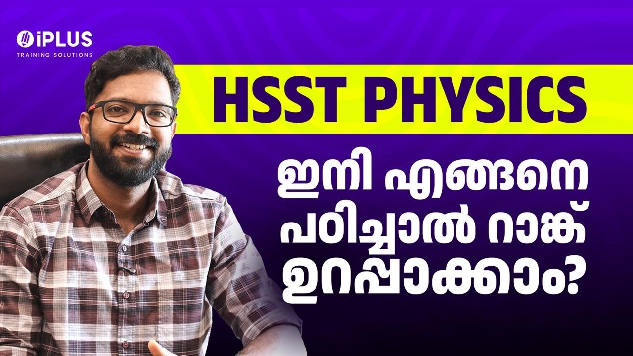 HSST Physics ഇനി എങ്ങനെ പഠിച്ചാൽ റാങ്ക് ഉറപ്പാക്കാം?