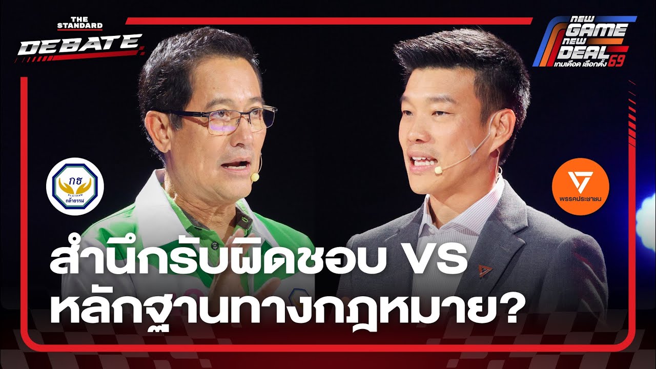 ภาพลักษณ์เทายึดอะไร สำนึกรับผิดชอบ VS หลักฐานทางกฎหมาย? | THE STANDARD DEBATE